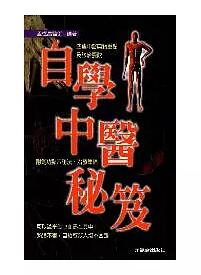 预售【外图台版】自学中医秘籍/孟恒昌元气斋-封面