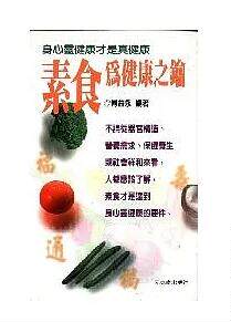 预售【外图台版】素食为健康之钥 / 傅益永 元气斋