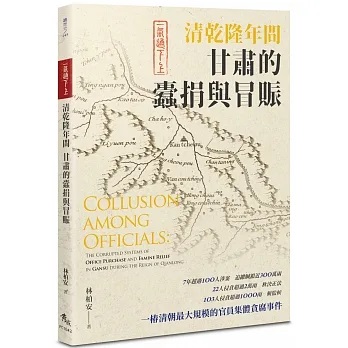 现货【外图台版】一气通下上：清乾隆年间甘肃的蠹捐与冒赈 林柏安  秀威