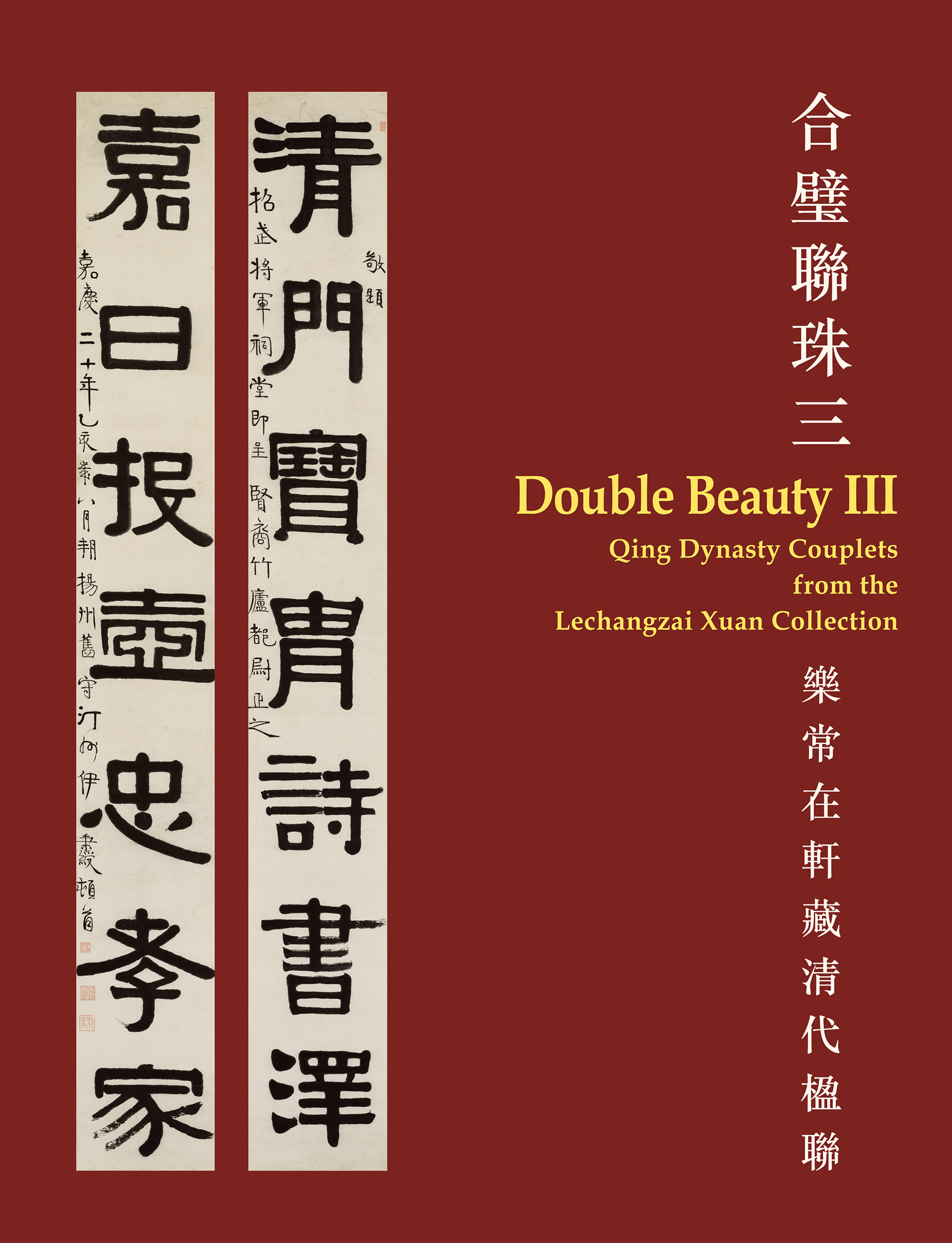 乐常在轩藏清代楹联(精装)