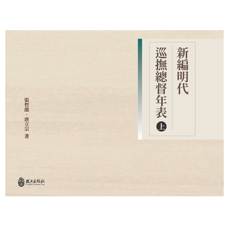 新编明代巡抚总督年表(上)