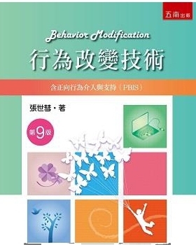 预售【外图台版】行为改变技术：含正向行为介入与支(PBIS) / 张世彗 五南图书出版