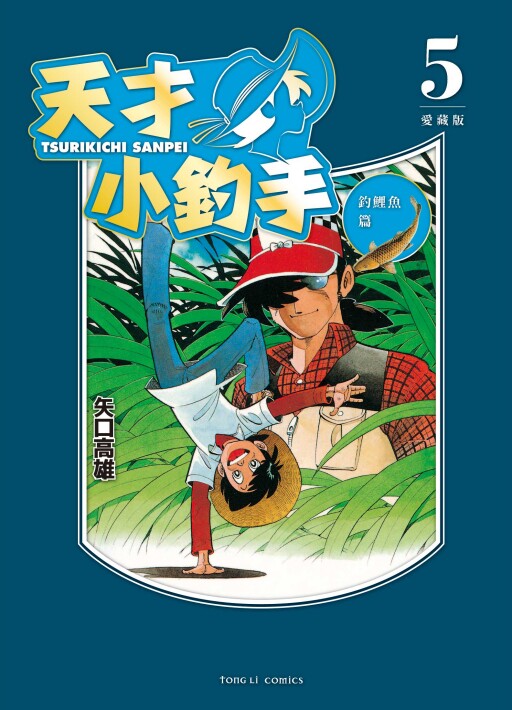 现货【外图台版漫画】天才小钓手 爱藏版5 / 矢口高雄 东立