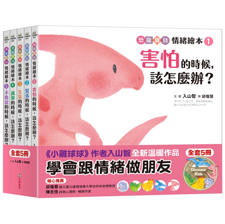 恐龙宝贝情绪绘本套书（共5册）