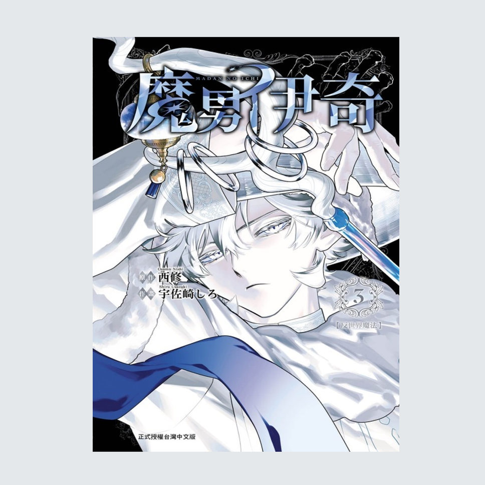 魔男伊奇3首刷限定版