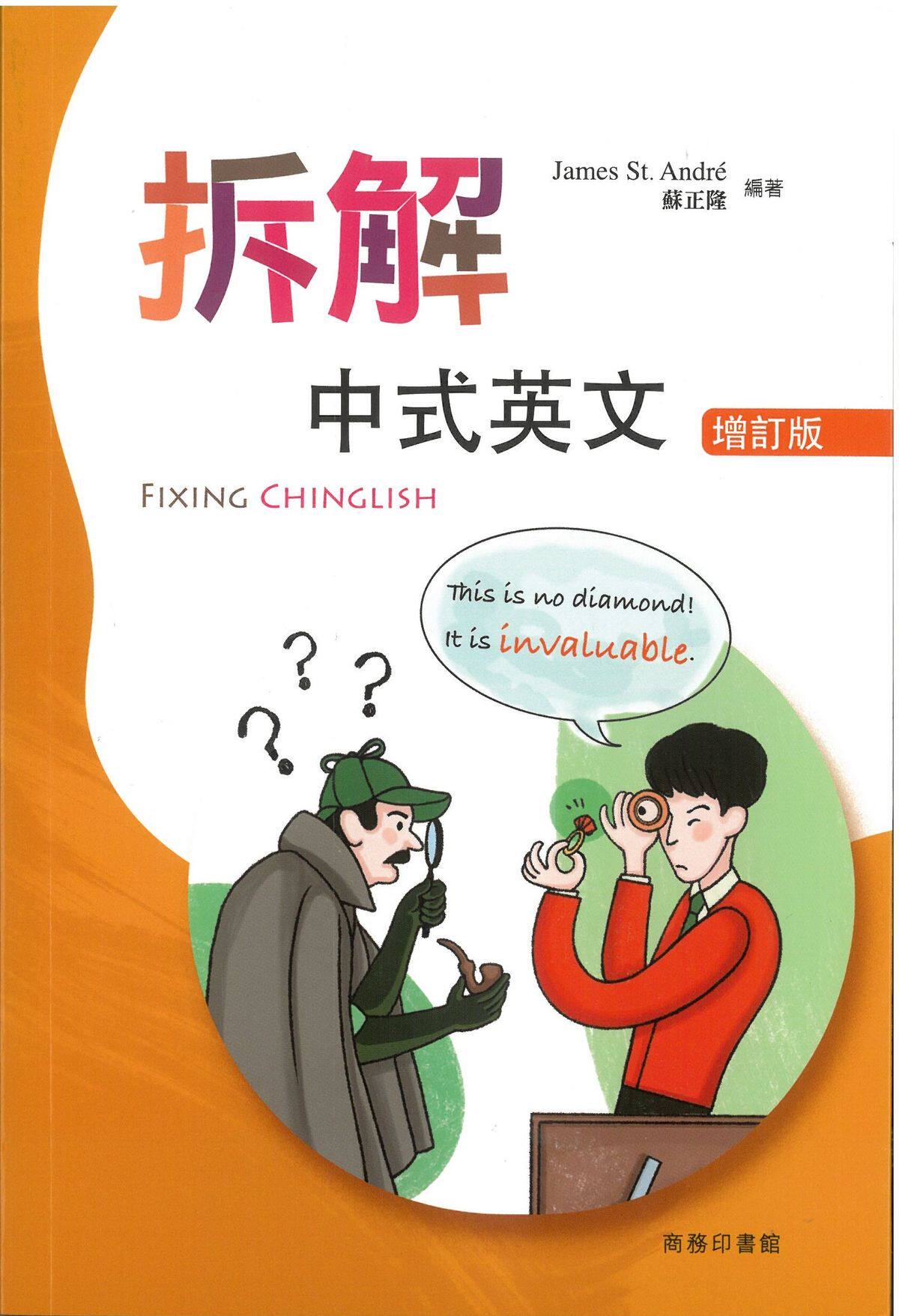 现货【外图港版】拆解中式英文(增订版) Fixing Chinglish (Revised Edition) / James St. André、 苏正隆 商务印书馆( 香港 )