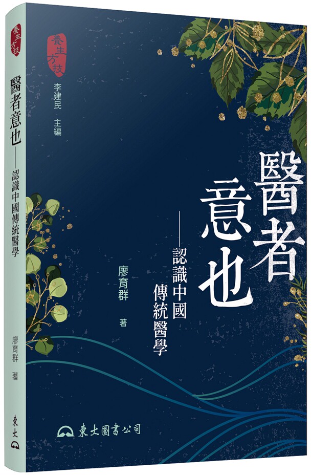 预售【外图台版】医者意也――认识中国传统医学(二版) / 廖育群 东大