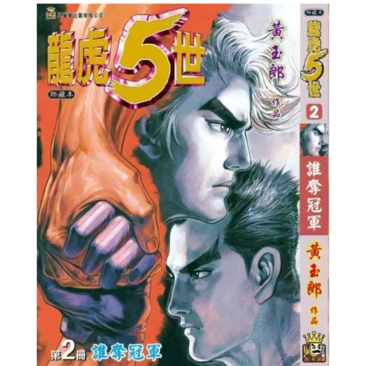 龙虎五世珍藏本2普通版