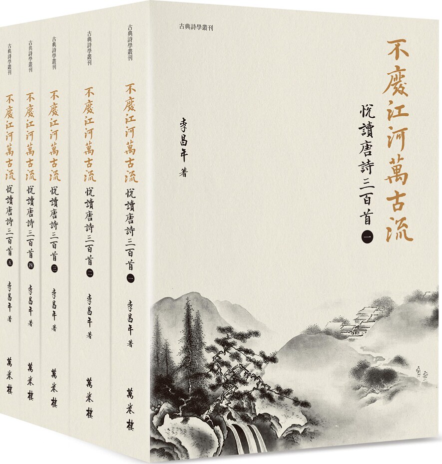 不废江河万古流：悦读唐诗三百首