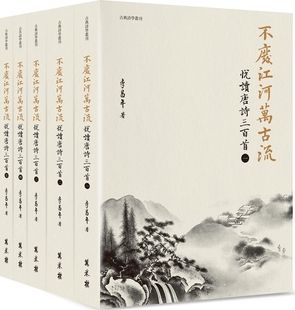 预售【外图台版】不废江河万古流：悦读唐诗三百首（平装） / 李昌年 万卷楼