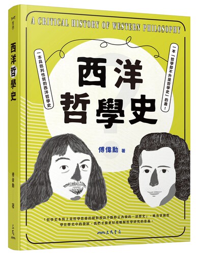 西洋哲学史(修订四版)