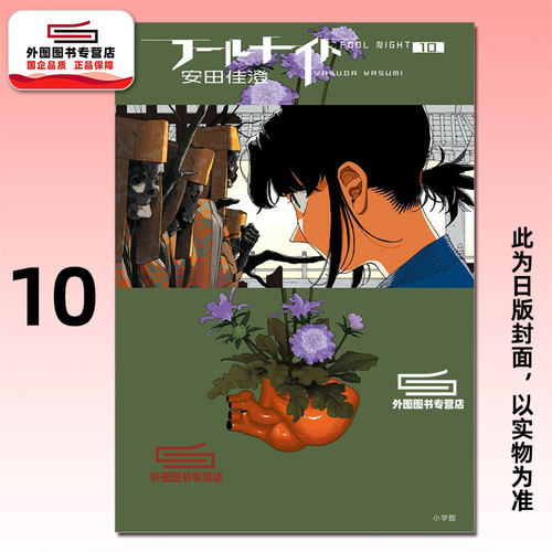 愚者之夜10/安田佳澄