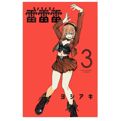 雷雷雷3/东立漫画