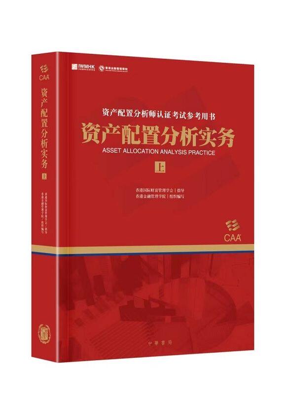 预售【外图港版】资产配置分析实务 / 香港国际财富管理学会 中华书局(香港)有限公司