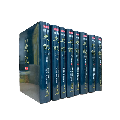 新译史记(一)～(八)(精)(增订二