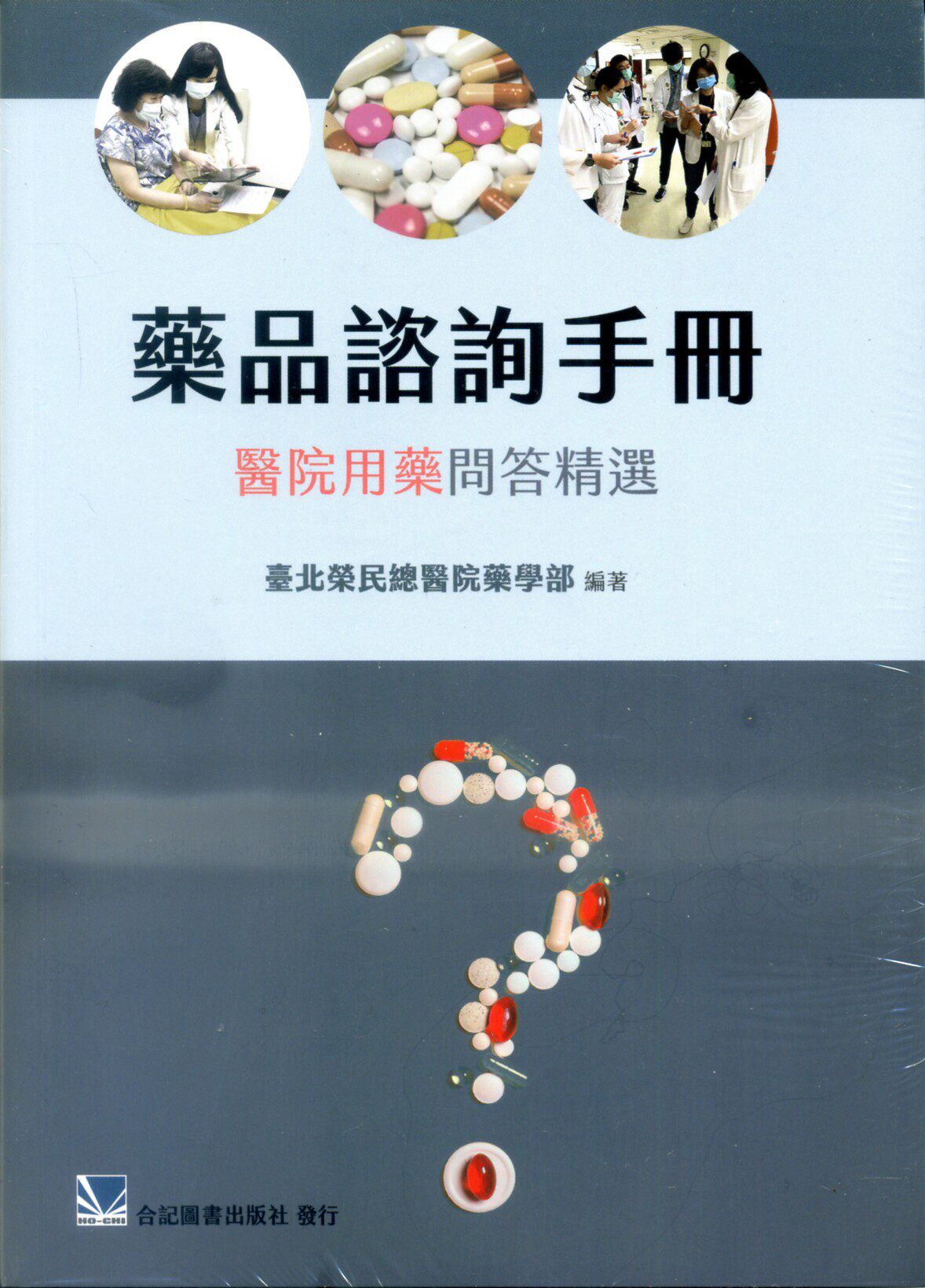 预售【外图台版】药品咨询手册:医院用药问答精选 / 台北荣民总医院药学部 合记