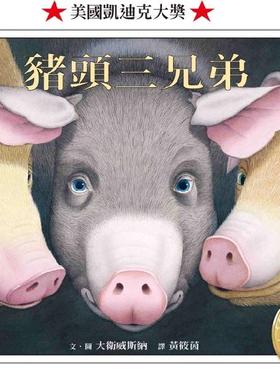 预售【外图台版】猪头三兄弟 / 大卫．威斯纳(David Wiesner) 格林