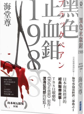 预售【外图台版】黑色止血钳1988【日系医疗推理巨擘——海堂尊泡沫经济三部曲之一】 / 海堂尊 尖端出版
