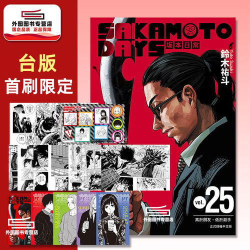 SAKAMOTODAYS坂本日常25首刷