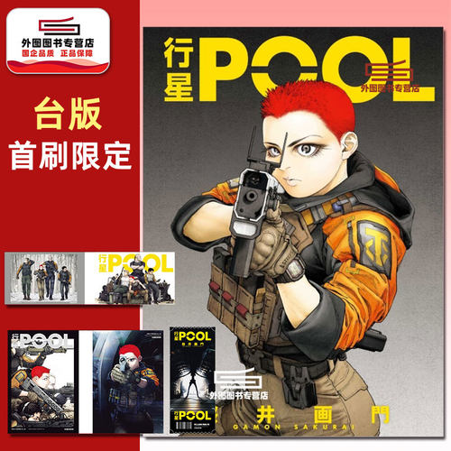 行星POOL首刷限定版/东立