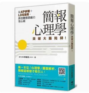 以4P步骤 LDS法则 抓住听众思维 预售 林俊成Jason 简报心理学：突破大脑陷阱 攻心术 悦知 外图台版