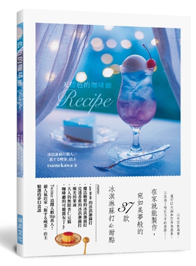预售【外图台版】天蓝色的咖啡厅Recipe:在家就能制作，宛如美梦般的37款冰淇淋苏打&甜点 / tsunekawa 瑞升文化