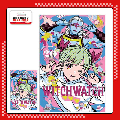 WITCHWATCH魔女守护者20
