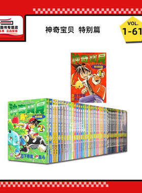 现货【外图台版漫画】神奇宝贝特别篇 1-61 日下秀宪 / 青文出版 皮卡丘小智 精灵宝可梦 小精灵