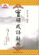 预售【外图台版】实用成语辞典 / 左秀灵 编 台湾商务