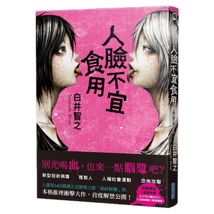 现货【外图台版】人脸不宜食用 / 白井智之 着 尖端出版