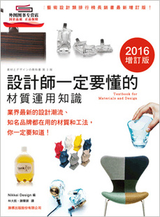 材质运用知识 设计师一定要懂 Nikkei Design 社 预售 旗标出版 外图台版