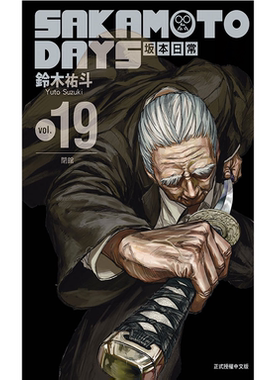 现货【外图台版漫画】SAKAMOTO DAYS 坂本日常 19 普通版 / 铃木祐斗 东立