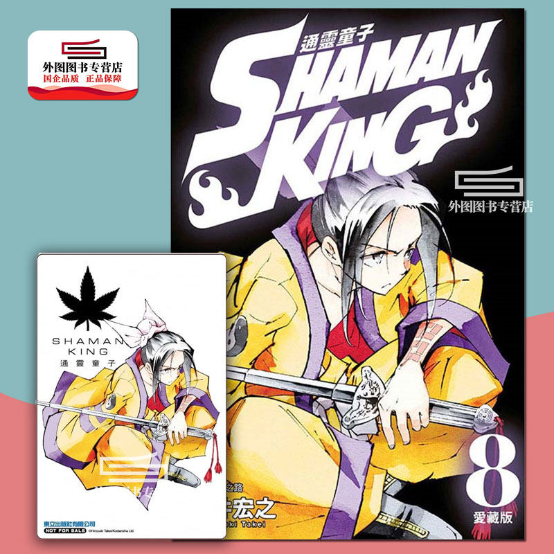 现货【外图台版漫画】通灵童子 爱藏版8【首刷附录版】首刷附书卡 / 武井宏之 东立 通灵王