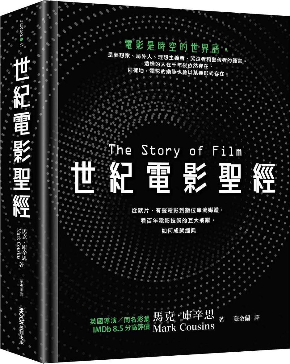 预售【外图台版】世纪电影圣经：从默片、有声电影到数位串流媒体，看百年电影技术的巨大飞跃，如何成就经典 / 马克．库辛思 墨刻