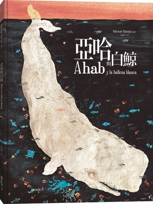 亚哈与白鲸/大文化