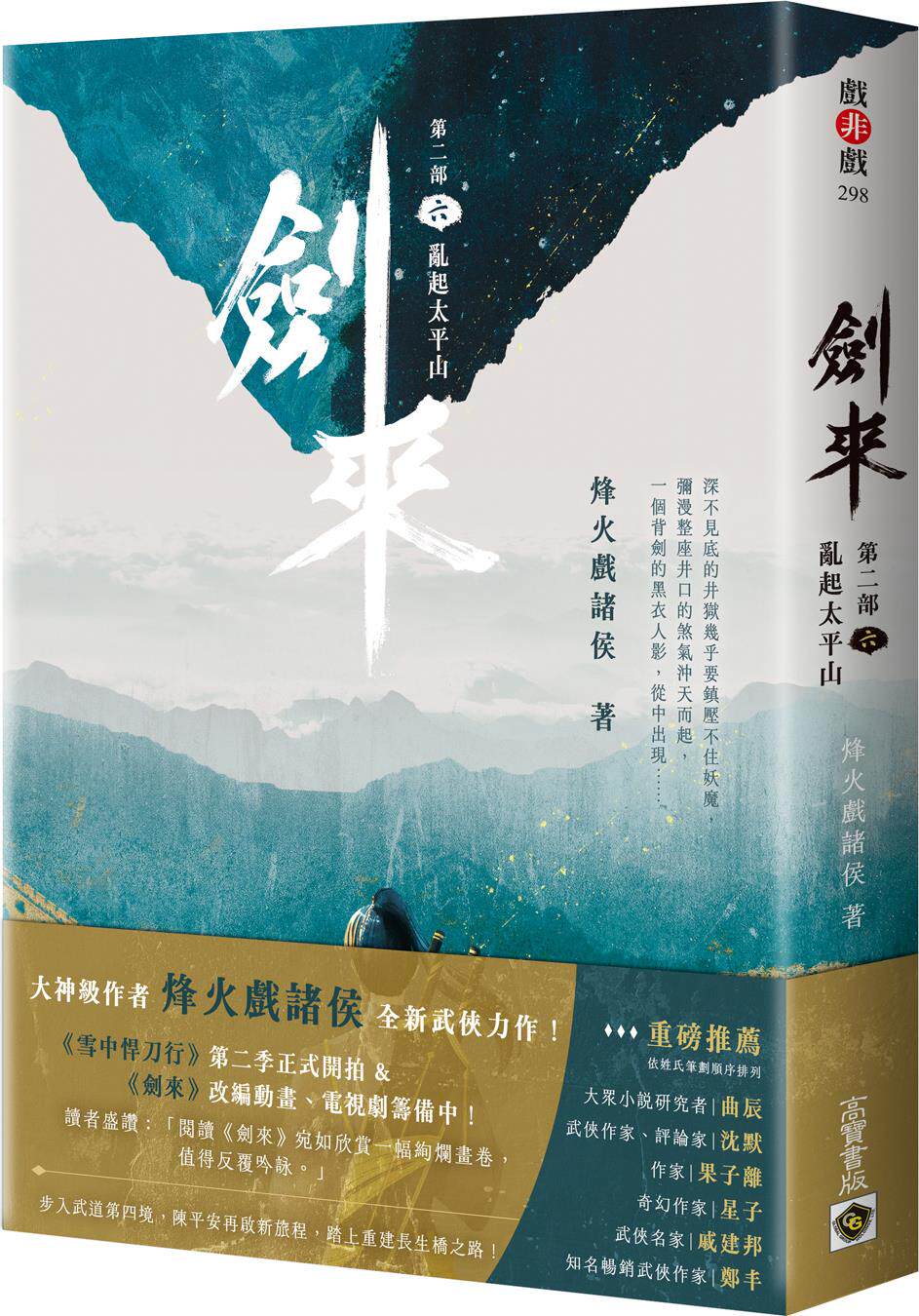 预售【外图台版】剑来【第二部】(六)乱起太平山 / 烽火戏诸侯 高宝