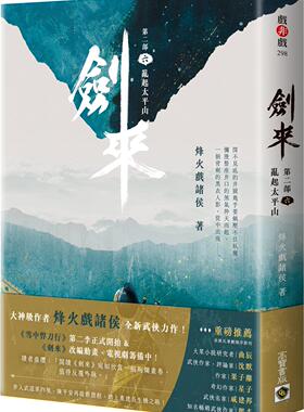预售【外图台版】剑来【第二部】（六）乱起太平山 / 烽火戏诸侯 高宝国际