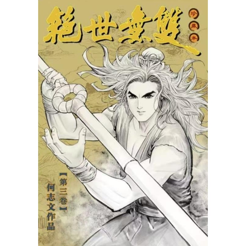 现货【外图港版漫画】绝世无双硬皮珍藏本 3 / 何志文 世纪少年创作出版