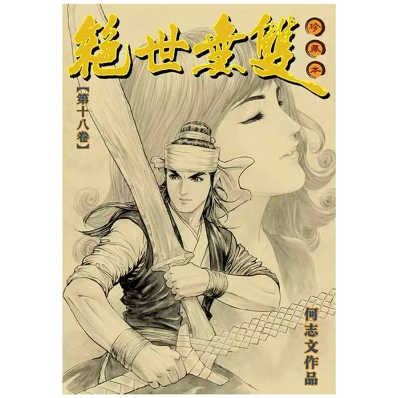 预售【外图港版漫画】绝世无双硬皮珍藏本 18 / 何志文 世纪少年创作出版