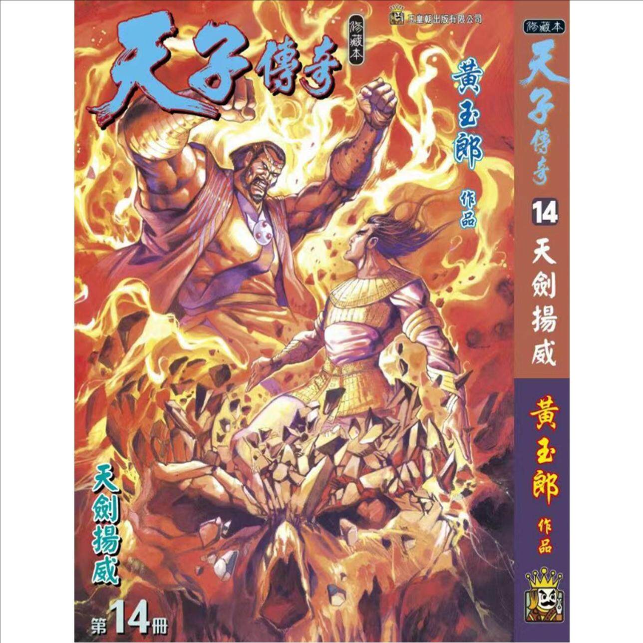现货【外图港版漫画】天子传奇 14 精装硬皮版B封面 / 黄玉郎 玉皇朝