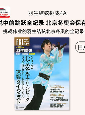 现货【外图日版】 羽生结弦 通向传说中的跳跃全纪录 北京冬奥会保存版 日文原版 北京冬季オリンピック 永久保存版 羽生結弦