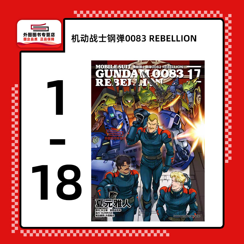 现货【外图台版漫画】机动战士钢弹0083 REBELLION 1-18 / 夏元雅人-漫画；矢立肇、富野由悠季-原作 台湾角川