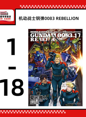 现货【外图台版漫画】机动战士钢弹0083 REBELLION 1-18 / 夏元雅人-漫画；矢立肇、富野由悠季-原作 台湾角川