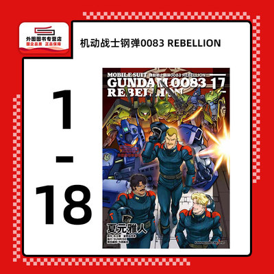 机动战士钢弹0083REBELLION1-18