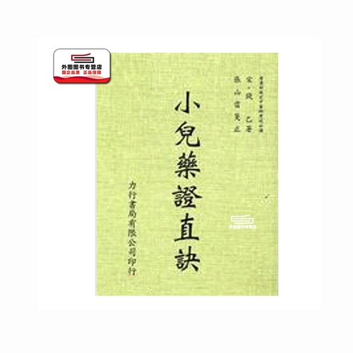 现货【外图台版】小儿药证直诀 / - 力行书局