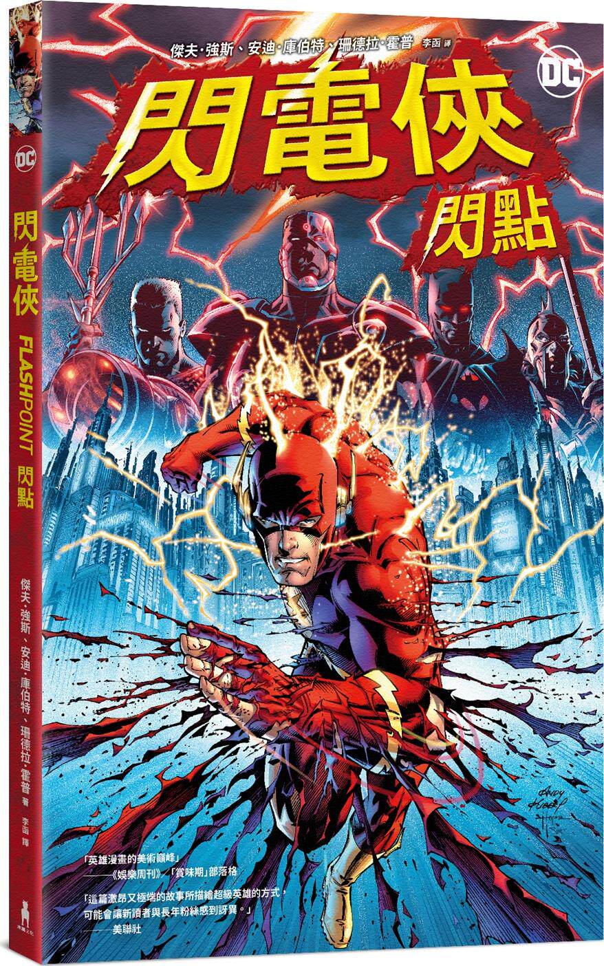 预售【外图台版】闪电侠:闪点(2023电影故事参考原作,附赠封面变体