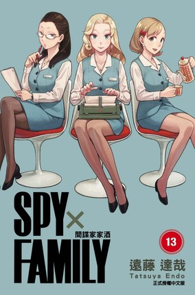 预售【外图台版漫画】SPY×FAMILY 间谍家家酒 13 (首刷限定版) 首刷附雷射贴纸2入 / 远藤 达哉 东立