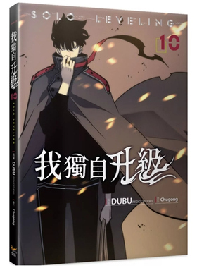 现货【外图台版漫画】我独自升级 10 / DUBU(REDICE STUDIO), Chugong 知翎文化