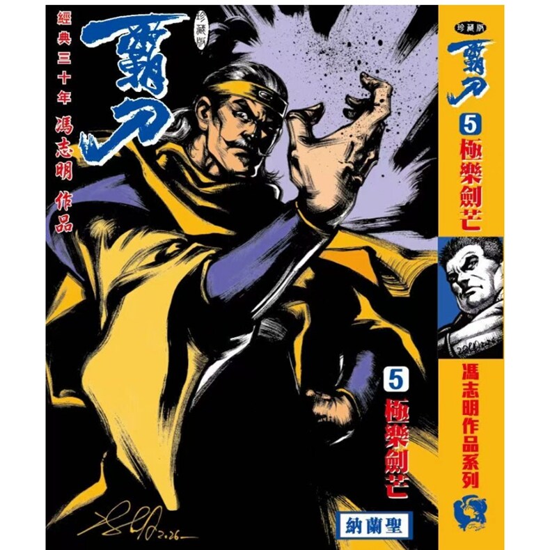 预售【外图港版漫画】霸刀 珍藏本 5 特别版A封面 赠品霸刀卡 / 冯志明 冯志明出版