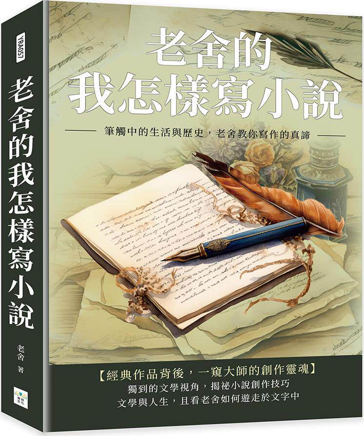 老舍的我怎样写小说/复刻文化